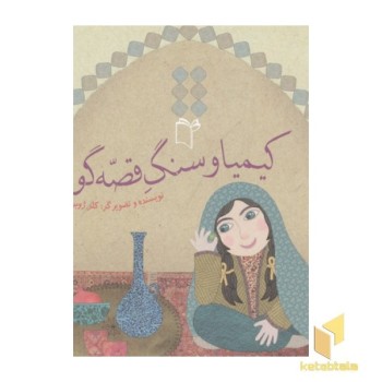 کیمیا وسنگ قصه گو