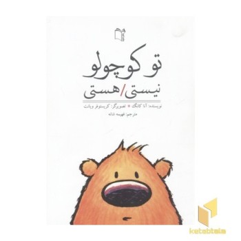 تو کوچولو نیستی هستی