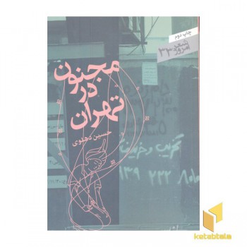 شعر امروز 33-مجنون در تهران