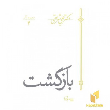 آثار شریعتی 4-بازگشت