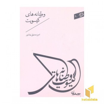 شعر امروز 40-وطنانه های گیسویت