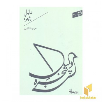 شعر امروز 41-دلیل پنجره