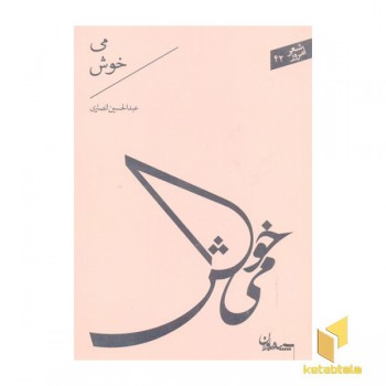 شعر امروز 42-می خوش