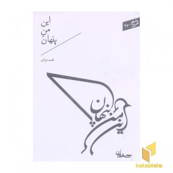 شعر امروز 43-این من پنهان