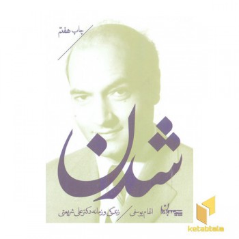 شدن