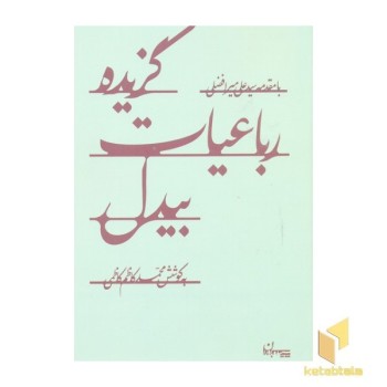 گزیده رباعیات بیدل