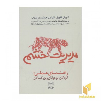 مدیریت خشم