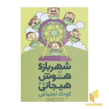 شهر بازی هوش هیجانی-کودک اجتماعی