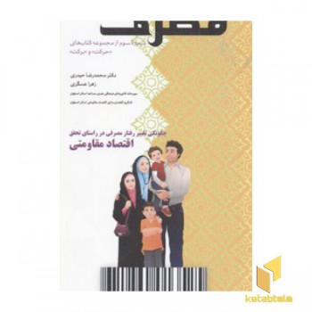 مجموعه کتابهای حرکت و برکت1-مصرف