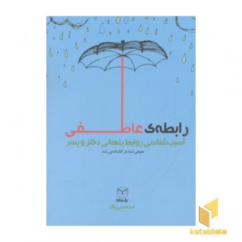 رابطه ی عاطفی- واقعیت ها، بایسته ها