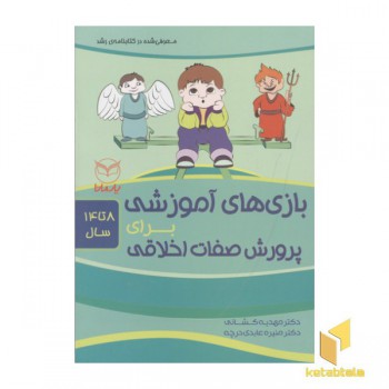 بازی های آموزشی برای پرورش صفات اخلاقی