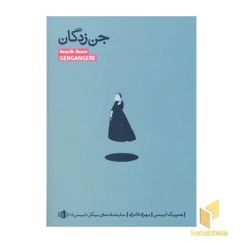 جن زدگان