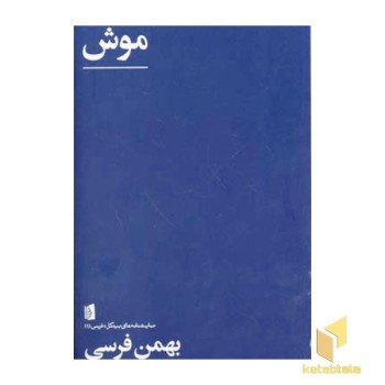 موش