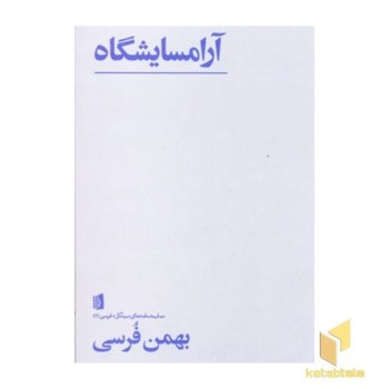 آرامسایشگاه