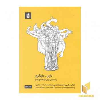 بازی بازیگری-راهنمایی برای کارگاه های تئاتر