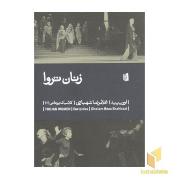زنان تروا