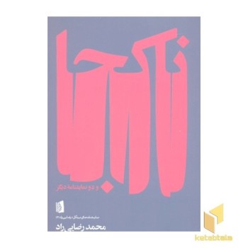 نا کجا و دو نمایشنامه دیگر