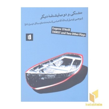 تشنگی و دو نمایشنامه دیگر