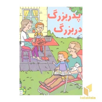 بهترین کتابخانه آموزشی-پدر بزرگ مادر بزرگ