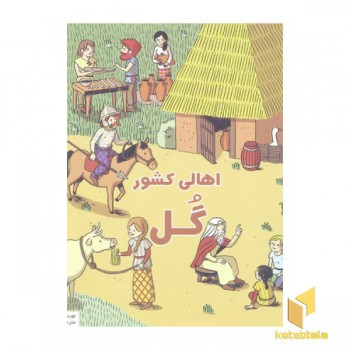 بهترین کتابخانه آموزشی-اهالی کشور گل