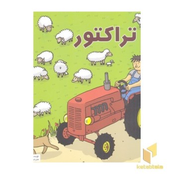 بهترین کتابخانه آموزشی-تراکتور