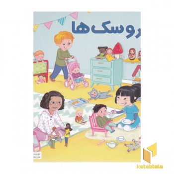 بهترین کتابخانه آموزشی-عروسک ها