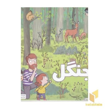 بهترین کتابخانه آموزشی-جنگل