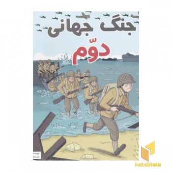 بهترین کتابخانه آموزشی-جنگ جهانی دوم