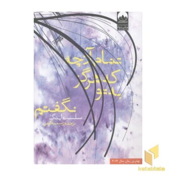 تمام آن چه که هرگز به تو نگفتم