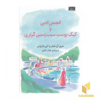 انجمن ادبی وکیک پوست سیب زمینی گرنزی