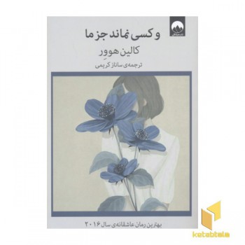 و کسی نماند جز ما