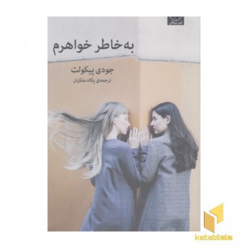 به خاطر خواهرم