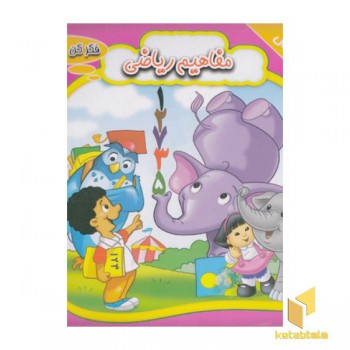 فکر کن حل کن-مفاهیم ریاضی