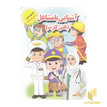 فلش کارت-آشنایی با مشاغل