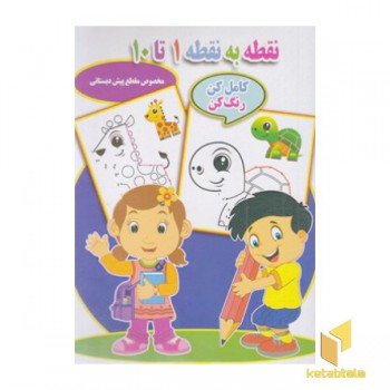 نقطه به نقطه 1 تا 10