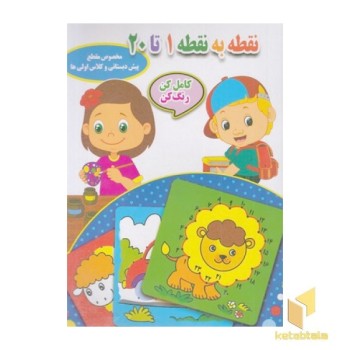 نقطه به نقطه 1 تا 20