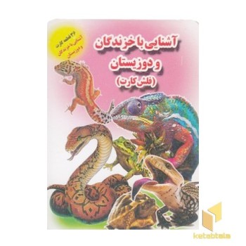 فلش کارت-آشنایی با خزندگان و دوزیستان