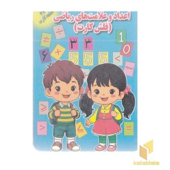 فلش کارت-اعداد و علامت های ریاضی
