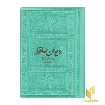 دیوان حافظ-همراه متن کامل فالنامه