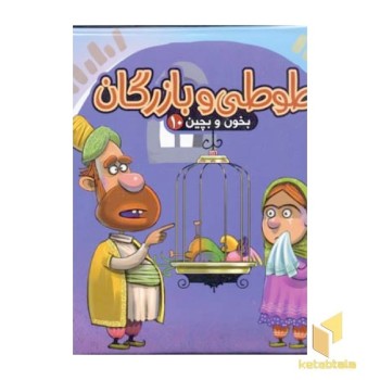 بخون و بچین (10) طوطی بازرگان