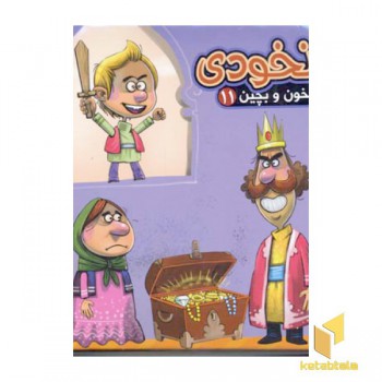 بخون و بچین (11)نخودی