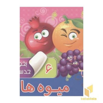 بخون وحدس بزن-میوه ها