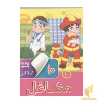 بخون وحدس بزن(10)مشاغل