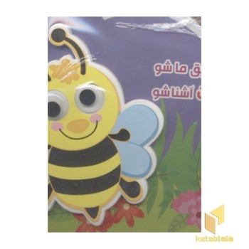کوچولو رفیق ماشو با حشرات آشناشو