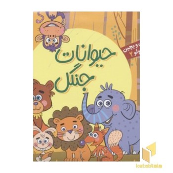 بخون و بچین کوچولو2(حیوانات جنگل)