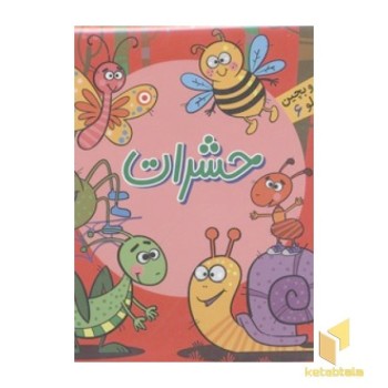 بخون و بچین کوچولو6(حشرات)
