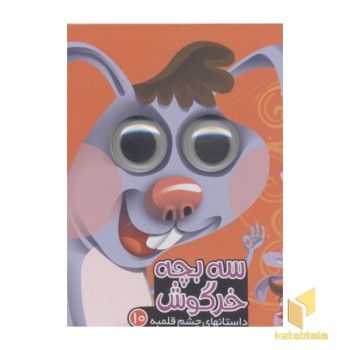 داستانهای چشم قلمبه10(سه بچه خرگوش)