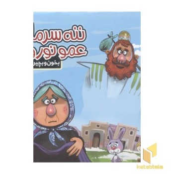 بخون و بچین15(ننه سرما)