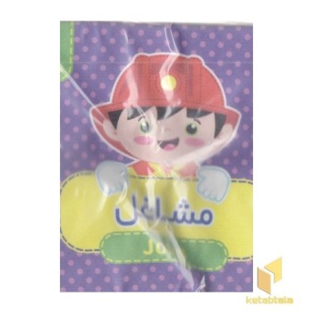 کتاب پارچه ای 8-مشاغل