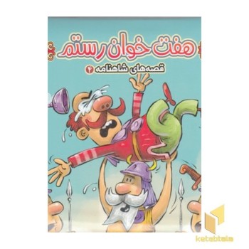 قصه های شاهنامه 4-هفت خوان رستم
